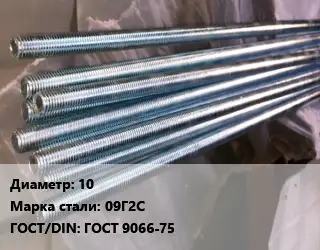 Шпилька стальная 10 Сталь: 09Г2С ГОСТ: ГОСТ 9066-75